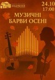 Концерт "Музичні барви осені"