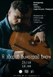 Володимир Войт (Київ), харківська бандура. "Я збирав виноград вночі"