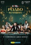 Мюзикл «HOTEL "57": Рождество бывших»