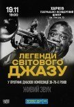 Легенди Світового Джазу