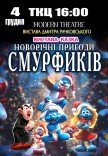 Спектакль "Новогодние приключения Смурфиков"