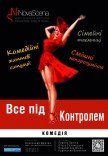 Театр «Нова сцена». Вистава "Все під контролем". Прем'єра!