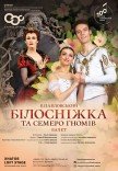 Балет "Білосніжка та семеро гномів"