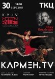 Київ модерн-балет Раду Поклітару. "Кармен.TV"