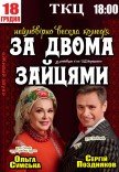 Спектакль "За двумя зайцами"