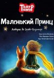 Театр «Тимур». Вистава "Маленький Принц"