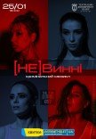 Мюзикл "(НЕ)Винні"