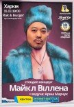 Стендап-концерт Майкл Віллена 