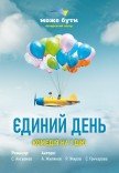 Театр "Может Быть". "Единый день". Премьера!
