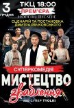 Спектакль "Искусство соблазнения, или supertiolky". Премьера!