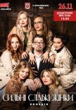 Вистава "Сильні слабкі жінки"