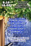 Новорічний вечір-концерт сучасного українського романсу