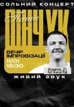 Вечір імпровізації Паші Пінчука