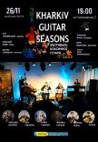 Фестивали классической гитары KHARKIV GUITAR SEASONS: Осень-2025 