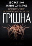 Танцювальна вистава "Грішна"