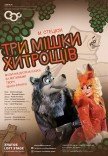 Опера-сказка "Три мешка хитростей"