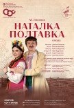 Опера "Наталка-Полтавка"