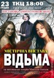 Спектакль "Ведьма"