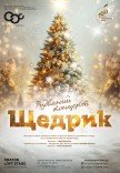 Різдвяний концерт "Щедрик"