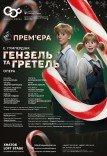 Опера-сказка "Гензель и Гретель". Премьера!