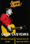 Сава Савченко