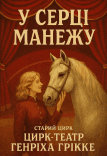 Екскурсія по Старому цирку "У серці манежу"