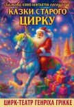 Кінно-контактна екскурсія «Казки Старого цирку»