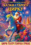 Кінно-контактна екскурсія «Казки Старого цирку»