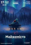 Вистава "Майжемісто". Прем'єра!