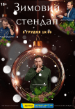 Зимовий стендап