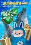 Дельфінарій NEMO. Новорічна пригода Лабубу