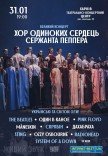 Хор Одиноких Сердец Сержанта Пеппера