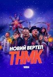 ТНМК. Новий Вертеп