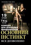 Спектакль "Основной инстинкт или все разрешено"