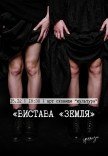 Театр "Speranza". Спектакль "Земля"