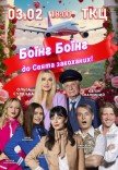 Спектакль "Боинг-Боинг"