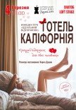 Театр Для Взрослых. Спектакль "Отель Калифорния"