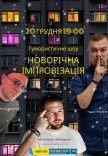 Юмористическое шоу "Новогодняя Импровизация"
