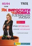 Вистава "Як виростити чоловіка в домашніх умовах"