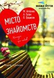 Театр "Может Быть". "Город знакомств"