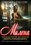 Спектакль "Малена"