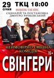 Спектакль "Свингеры"