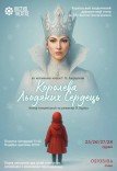 Театр Квітки. Спектакль "Королева Ледяных Сердец". Премьера!