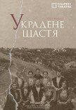 Спектакль "Украденное счастье"