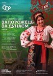 Опера "Запорожец за Дунаем"