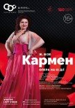 Опера "Кармен"