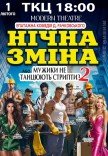 Спектакль "Ночная смена"