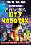 Вистава "Кіт у чоботях"