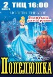 Вистава "Попелюшка"