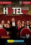 Мюзикл «HOTEL "57": секстет бывших»